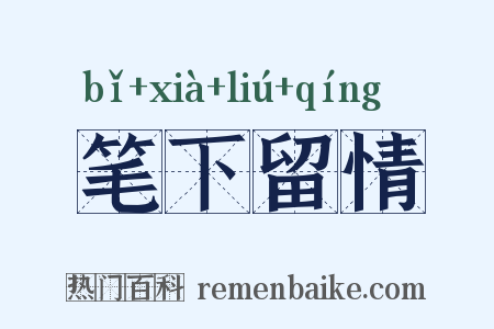 笔下留情是什么意思的图片